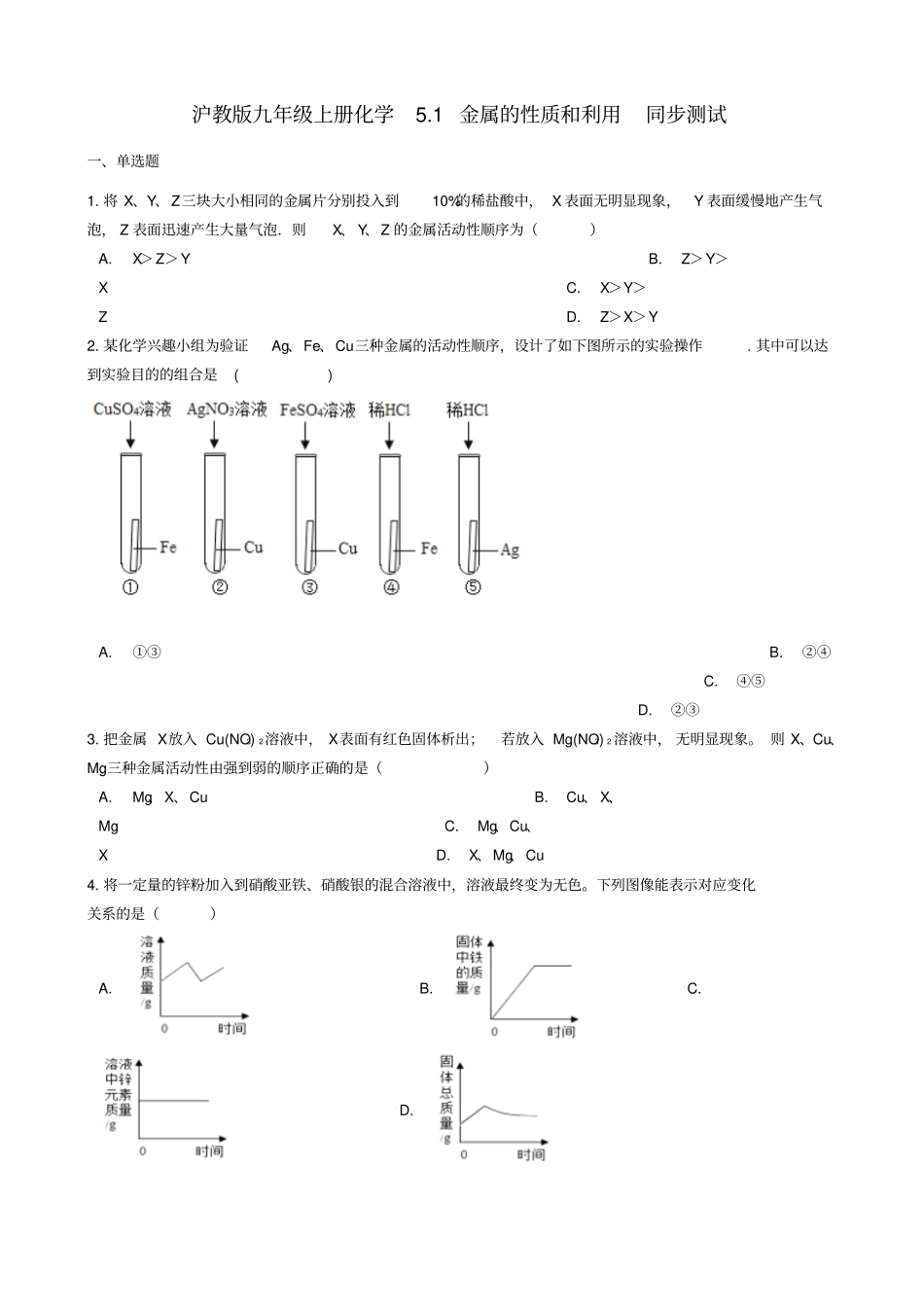 九年级化学上册金属的冶炼与利用1金属的性质和利用同步测试沪教版_第1页