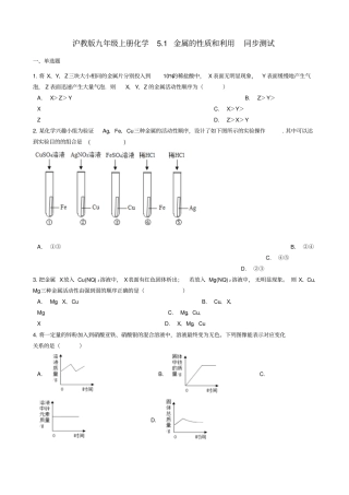 九年级化学上册金属的冶炼与利用1金属的性质和利用同步测试沪教版