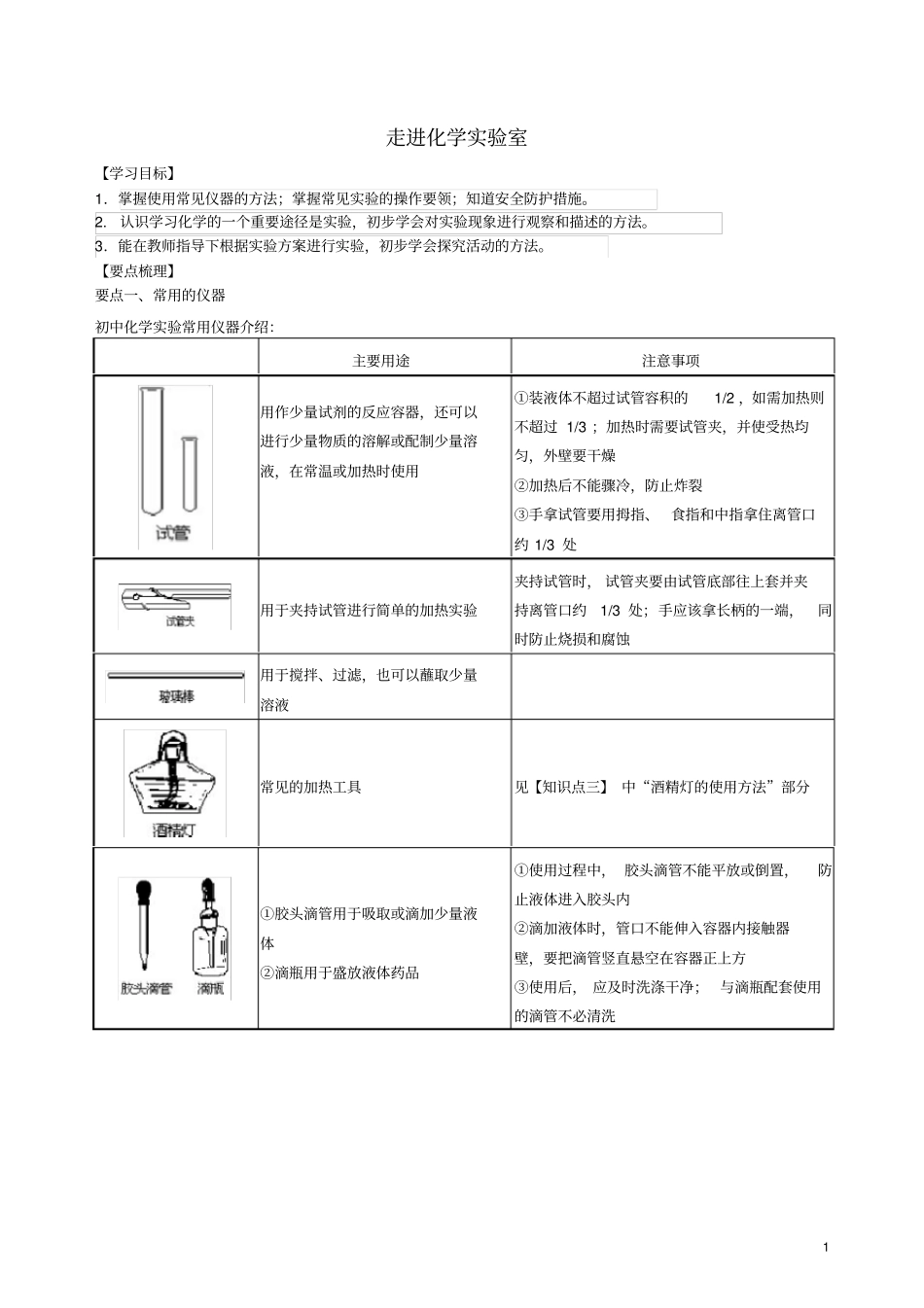 九年级化学上册走进化学试验室知识点归纳例题演练含解析新版新人教版_第1页