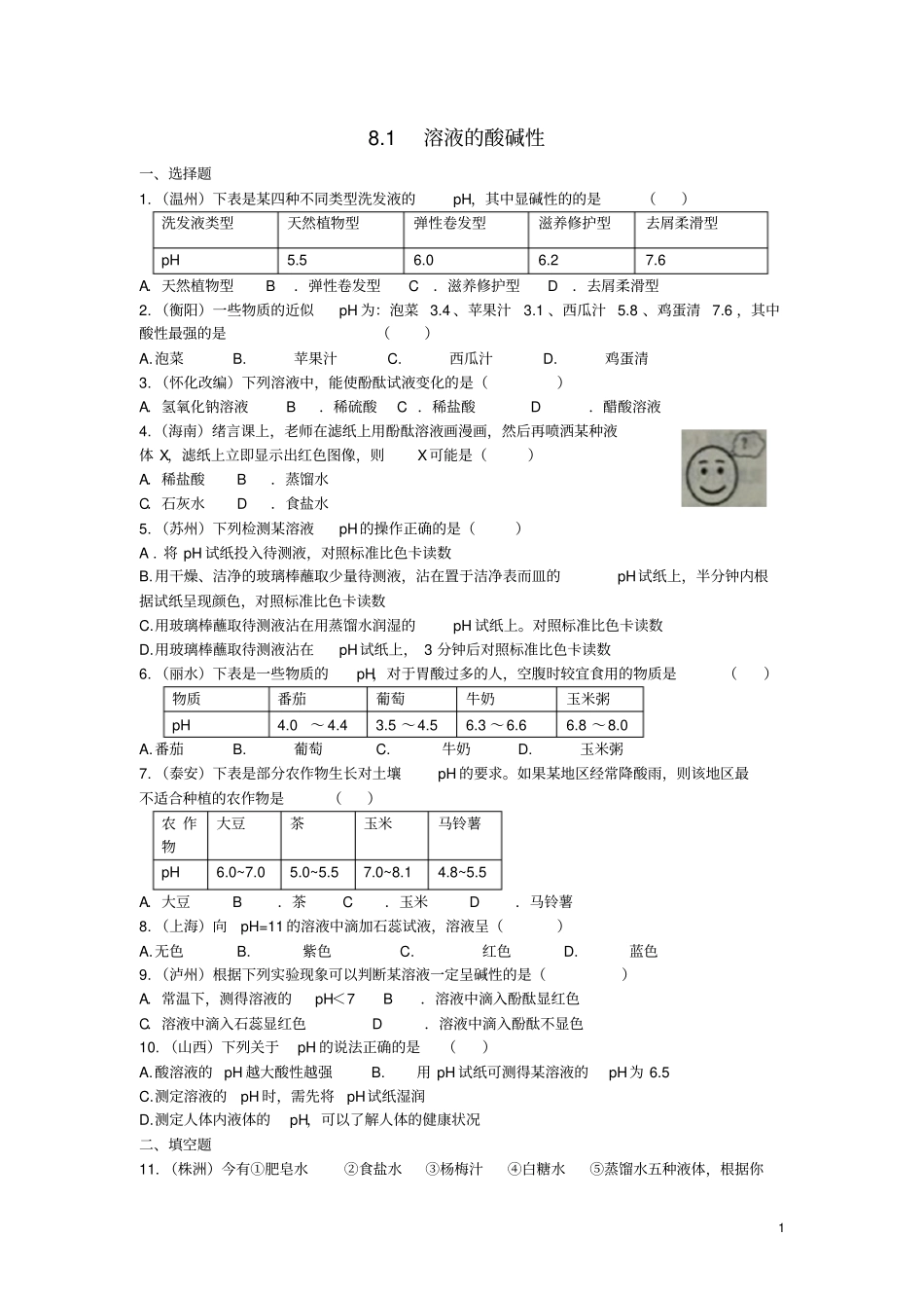 九年级化学下册81溶液的酸碱性同步练习新版粤教版_第1页
