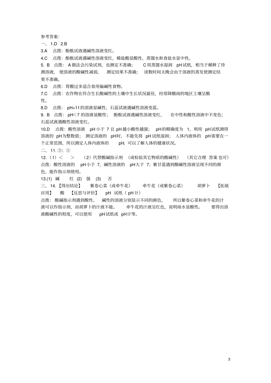 九年级化学下册81溶液的酸碱性同步练习新版粤教版_第3页