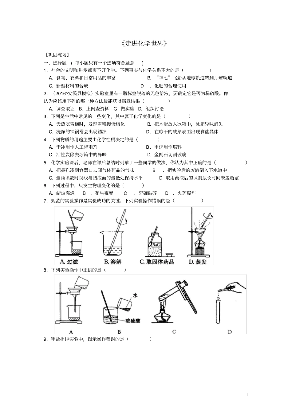 九年级化学上册走进化学世界综合习题练习含解析新版新人教版_第1页