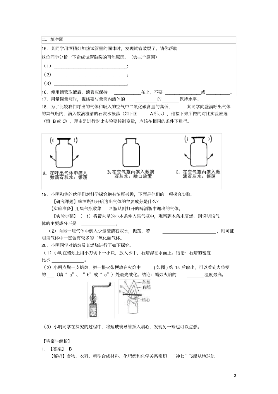 九年级化学上册走进化学世界综合习题练习含解析新版新人教版_第3页