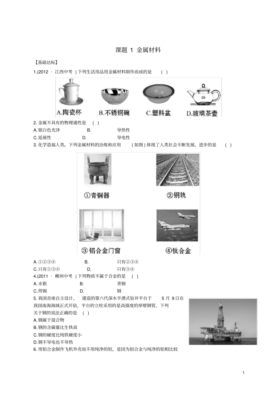 九年级化学下册8金属和金属材料课题1金属材料习题新版新人教版_第1页