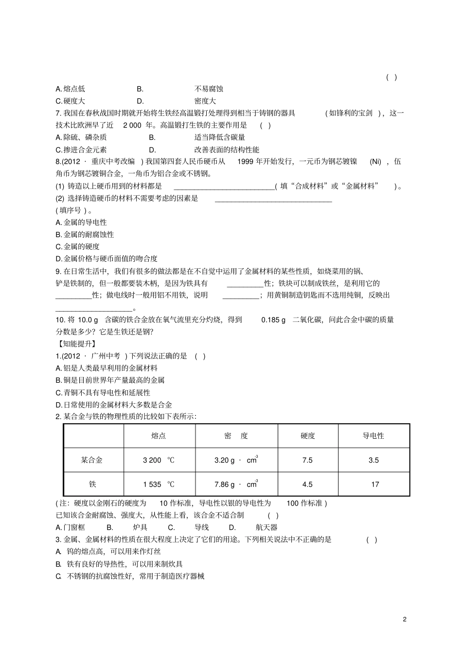 九年级化学下册8金属和金属材料课题1金属材料习题新版新人教版_第2页