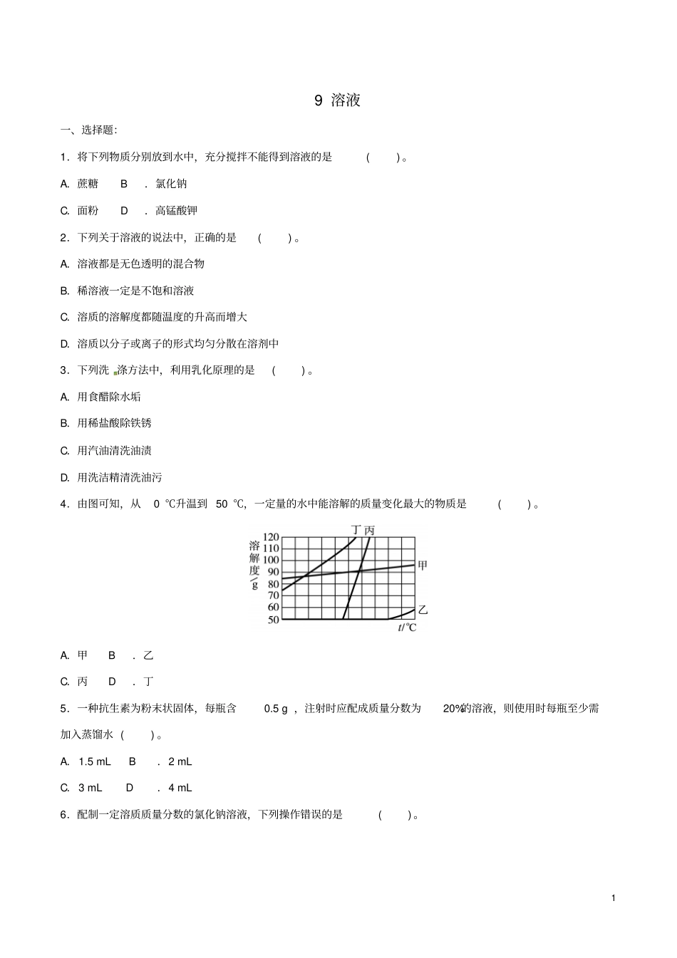 九年级化学下册一课一测9溶液综合测试新版新人教版_第1页
