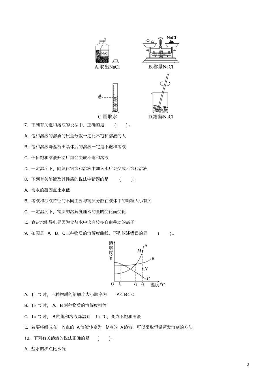 九年级化学下册一课一测9溶液综合测试新版新人教版_第2页