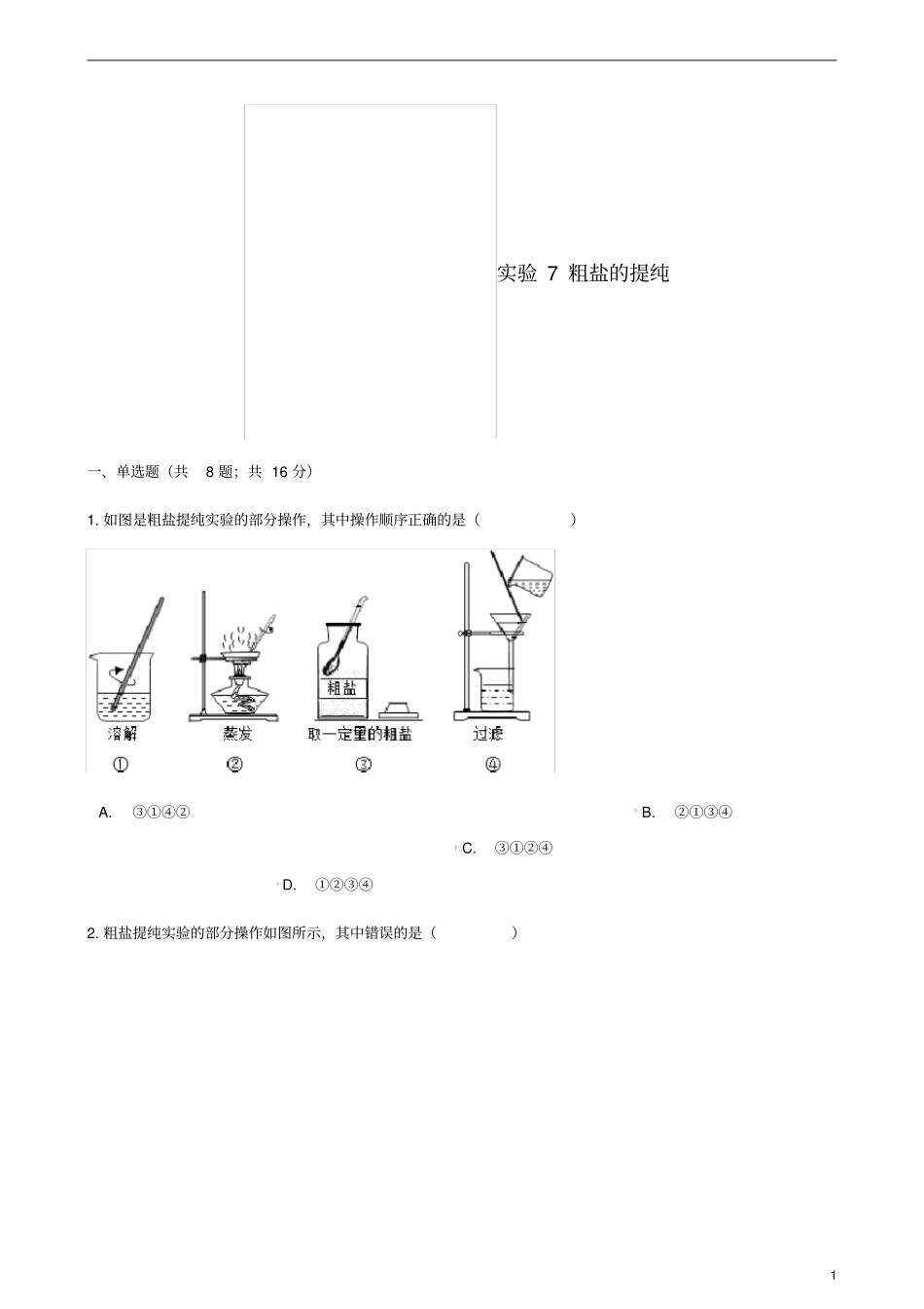 九年级化学下册试验7粗盐的提纯同步练习新版湘教版_第1页