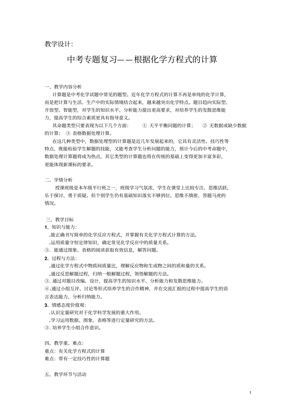九年级化学中考专题复习计算题教学设计_第1页