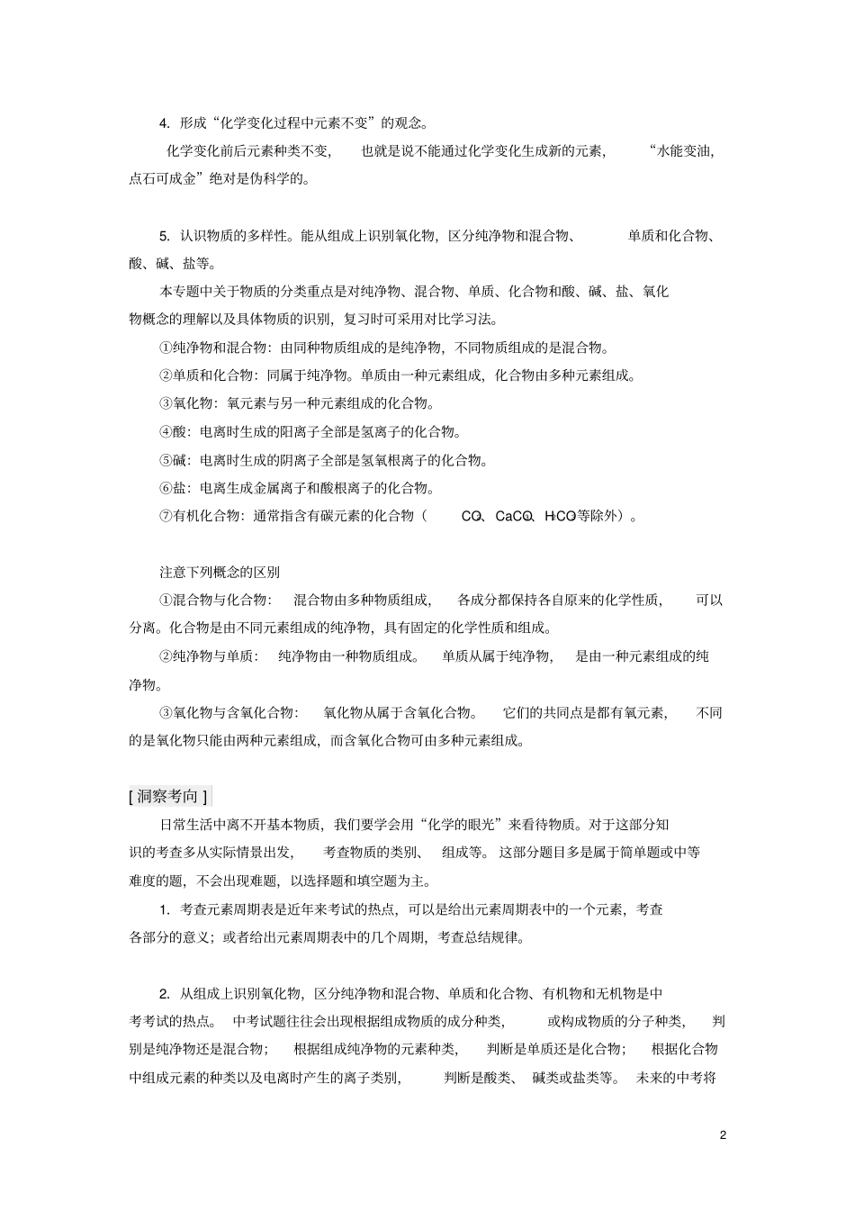 九年级化学中考专题复习八：物质的组成和分类_第2页
