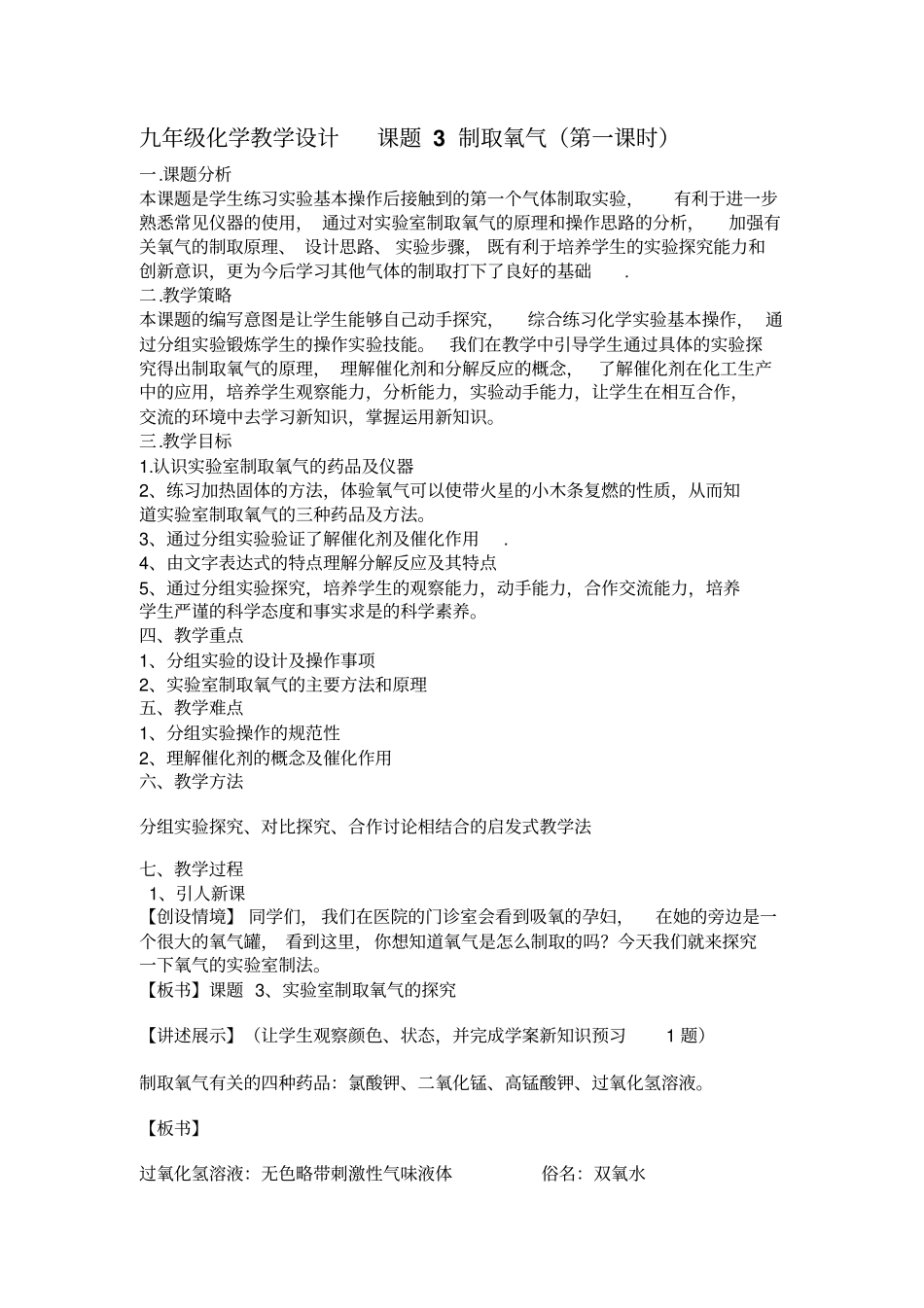 九年级化学制取氧气教学设计_第1页
