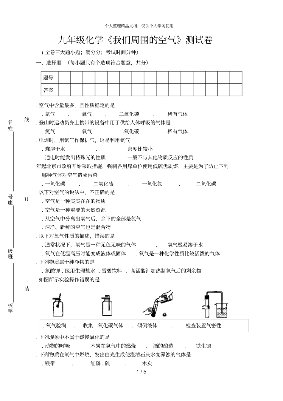 九年级化学我们周围的空气测试卷_第1页