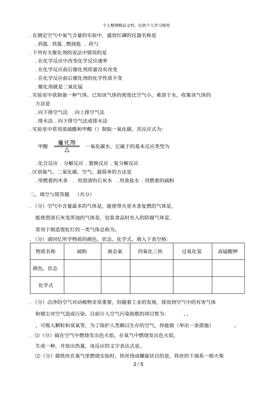 九年级化学我们周围的空气测试卷_第2页