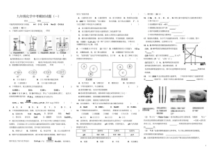 九年级化学模拟试题一