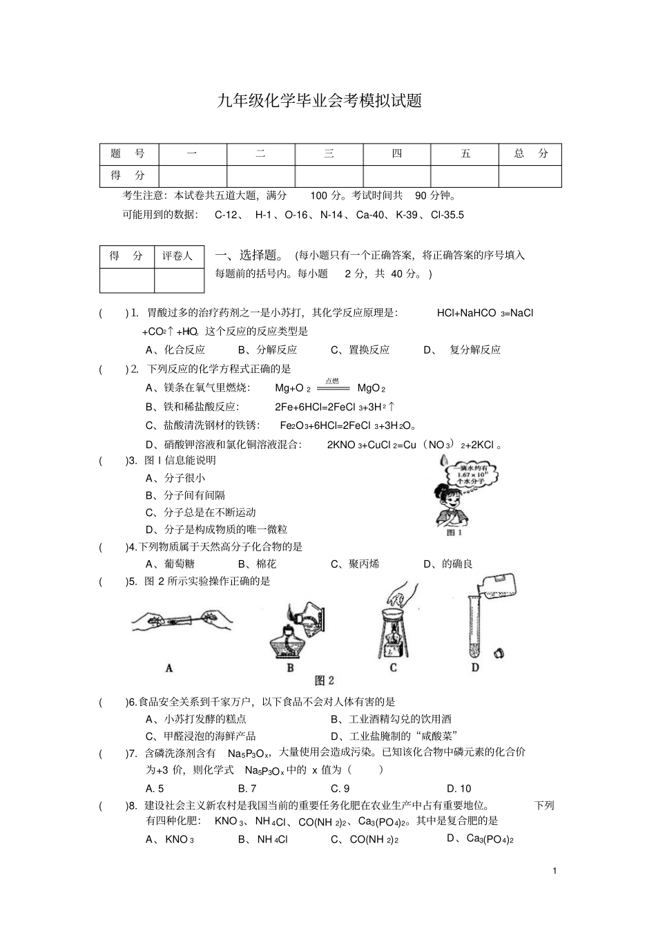 九年级化学毕业会考模拟试题_第1页