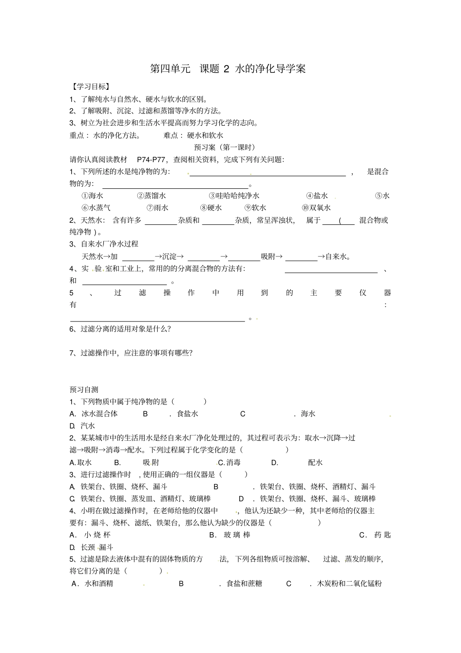 九年级化学水的净化导学案_第1页