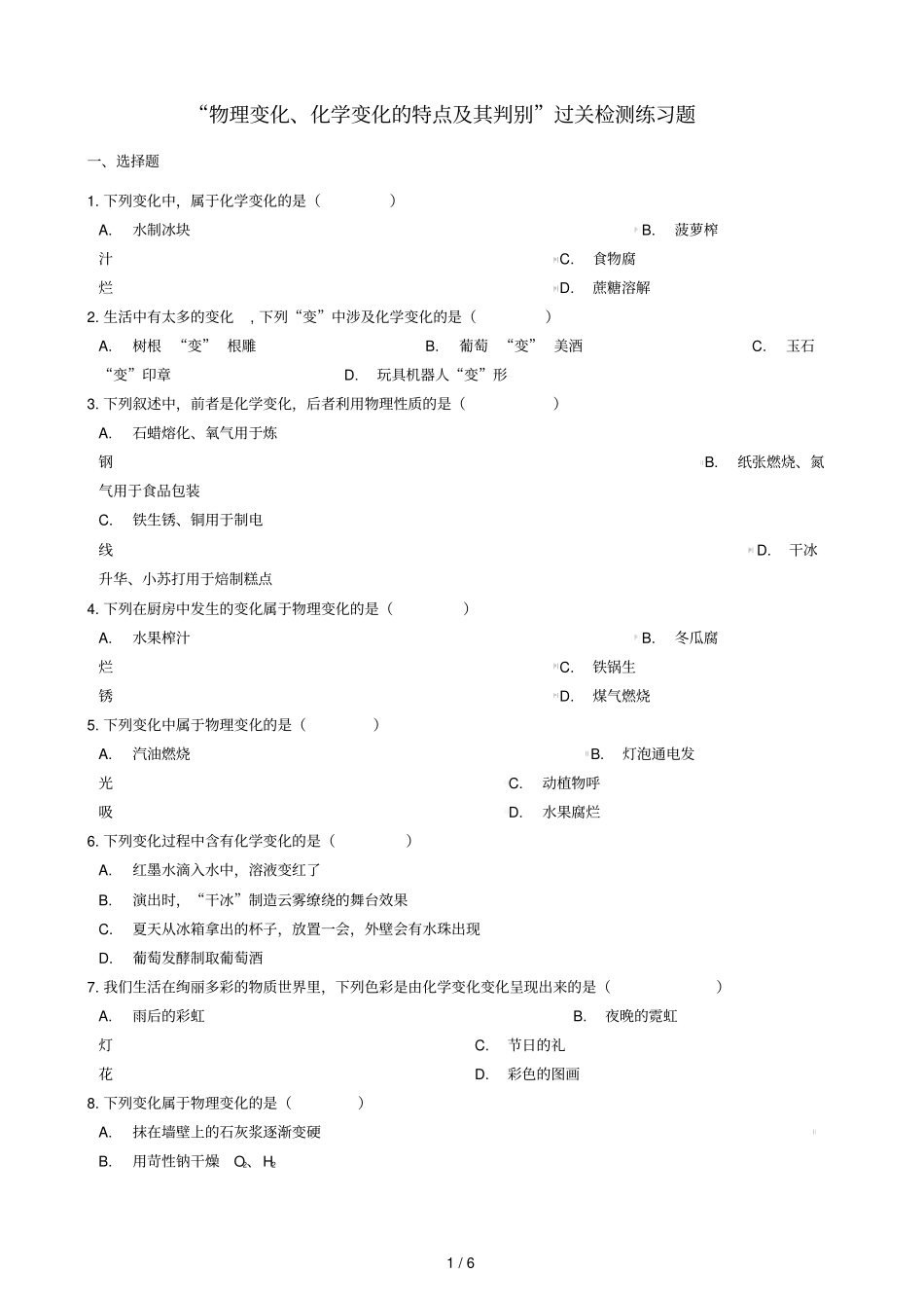 九年级化学物理变化化学变化的特点及其判别过关检测练习题无答案新版新人教版_第1页