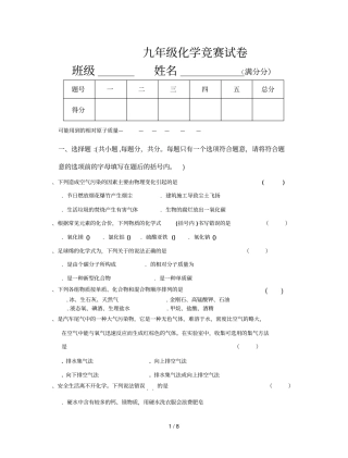 九年级化学竞赛试题