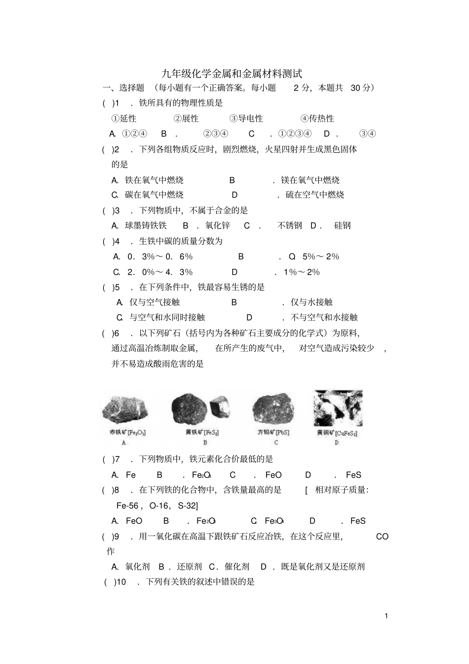 九年级化学金属和金属材料测试_第1页