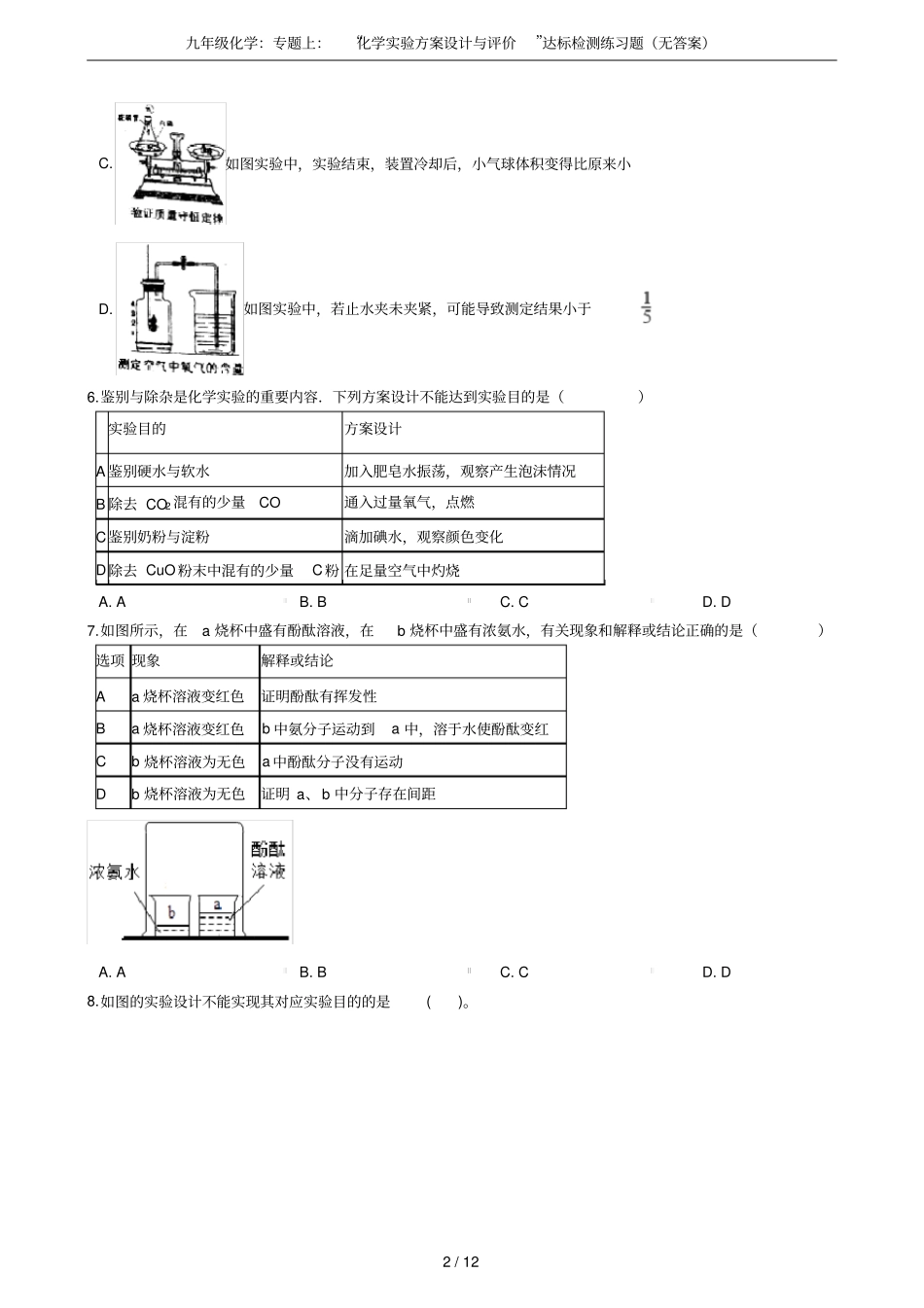 九年级化学：专题上：化学试验方案设计与评价达标检测练习题无答案_第2页