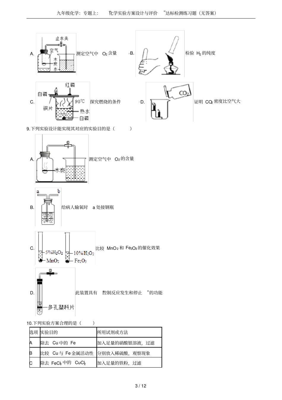 九年级化学：专题上：化学试验方案设计与评价达标检测练习题无答案_第3页
