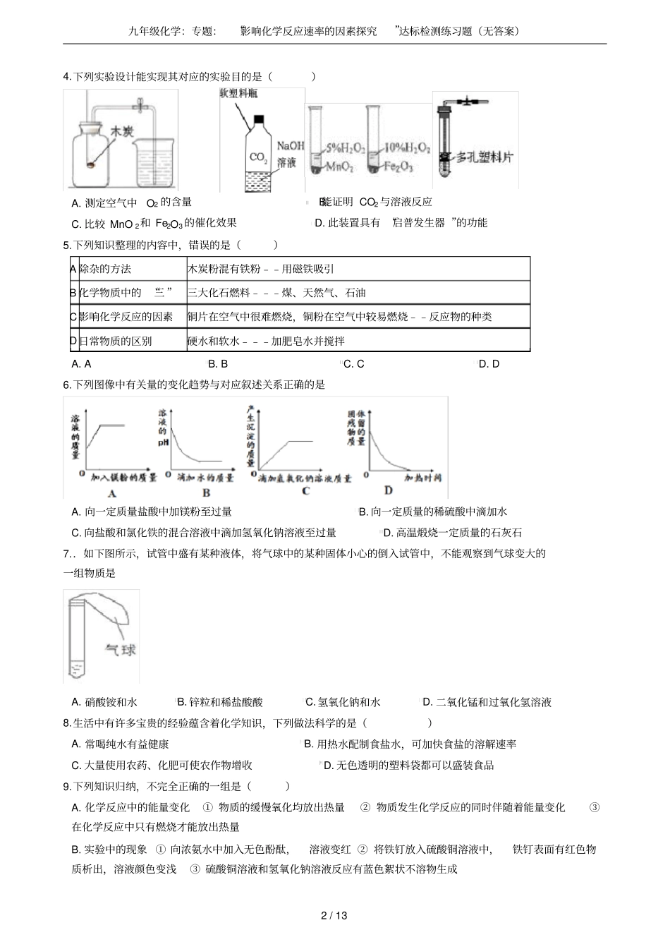 九年级化学：专题：影响化学反应速率的因素探究达标检测练习题无答案_第2页