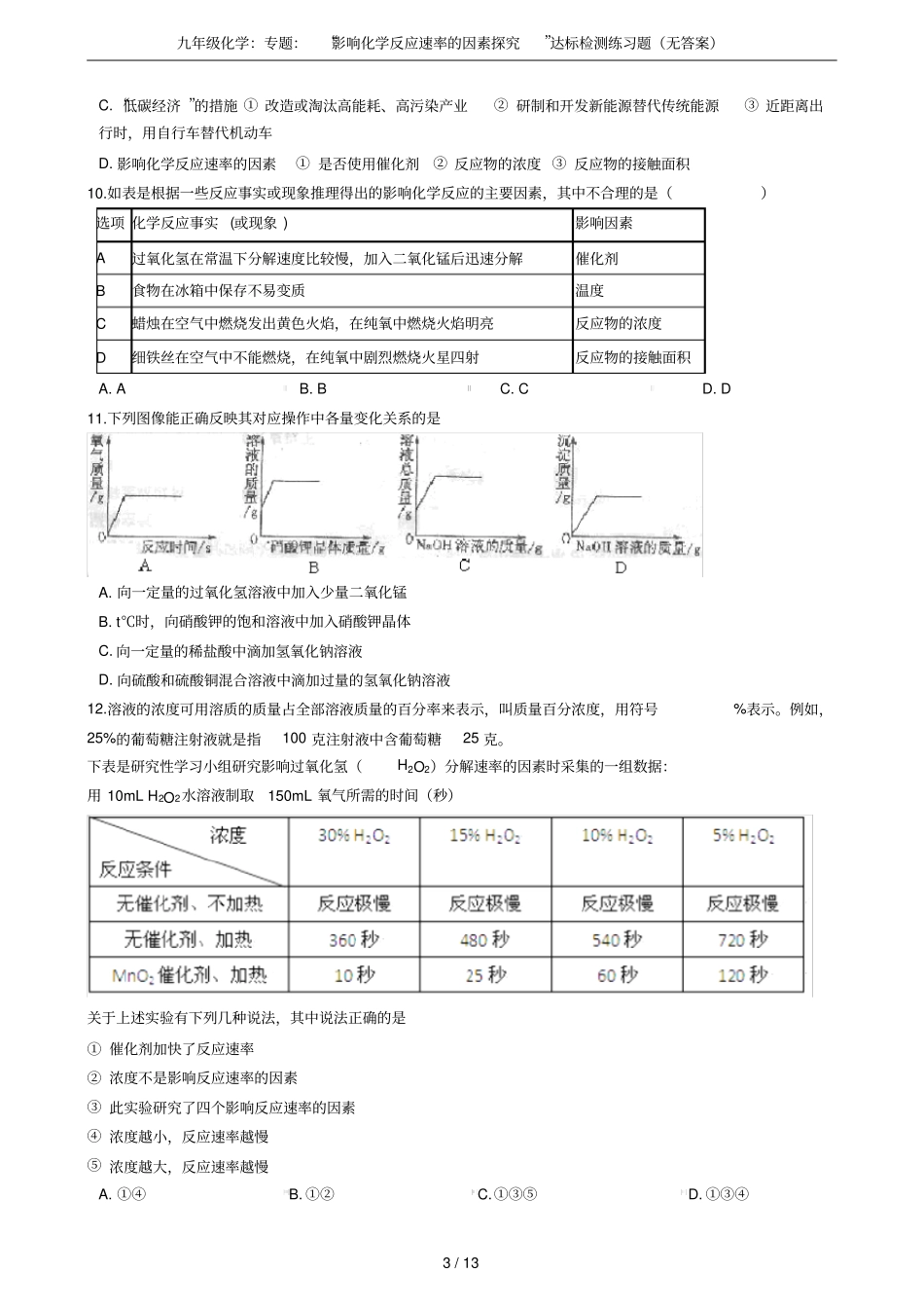 九年级化学：专题：影响化学反应速率的因素探究达标检测练习题无答案_第3页