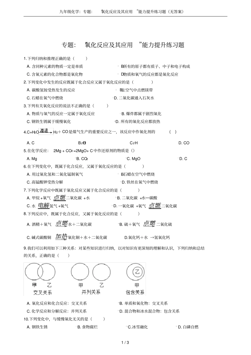 九年级化学：专题：氧化反应及其应用能力提升练习题无答案_第1页