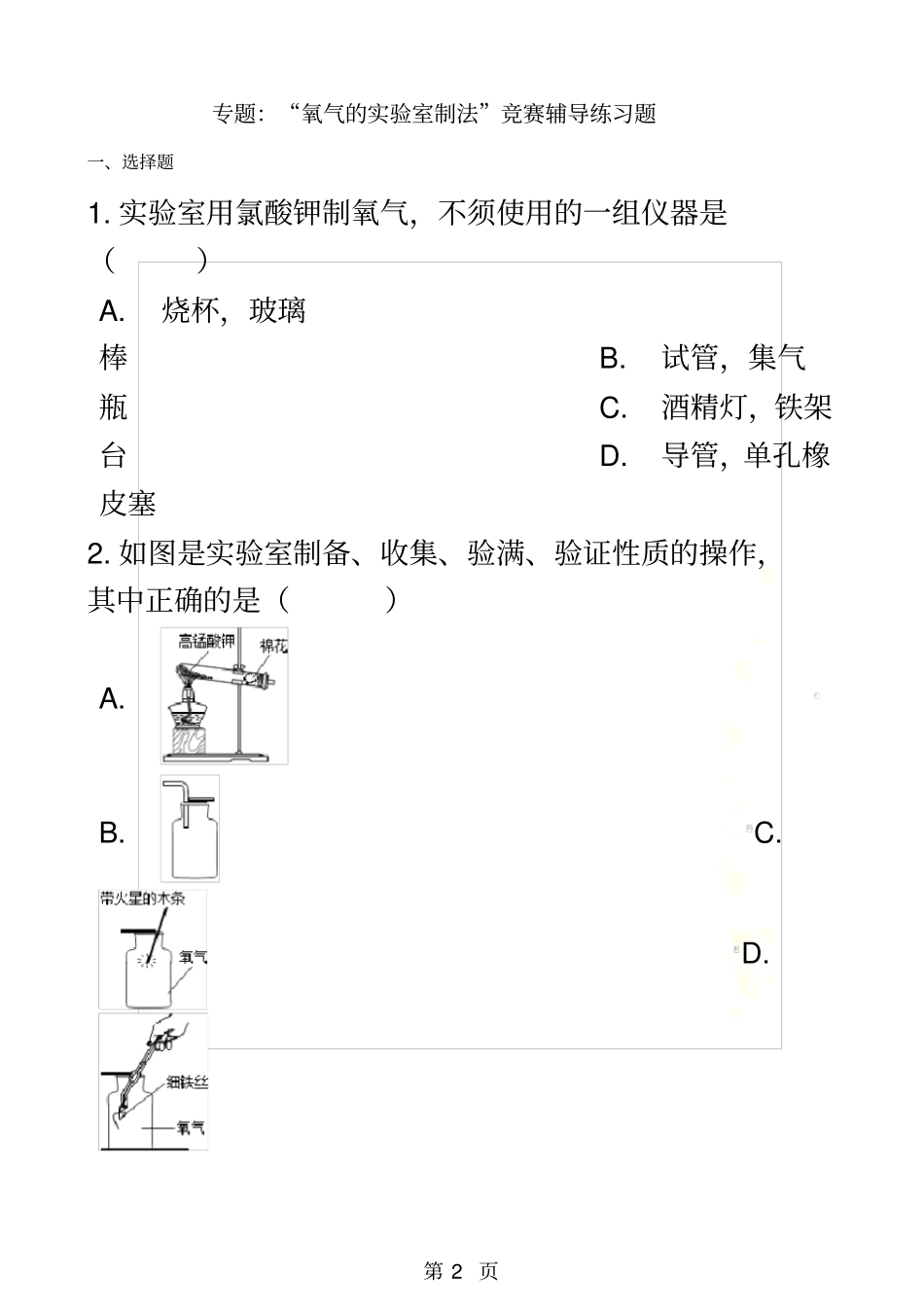 九年级化学：专题：氧气的试验室制法竞赛辅导练习题含答案与解析_第2页