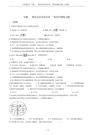 九年级化学：专题：氧化反应及其应用知识归纳练习题无答案