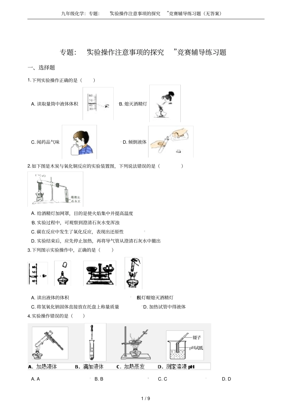 九年级化学：专题：试验操作注意事项的探究竞赛辅导练习题无答案_第1页