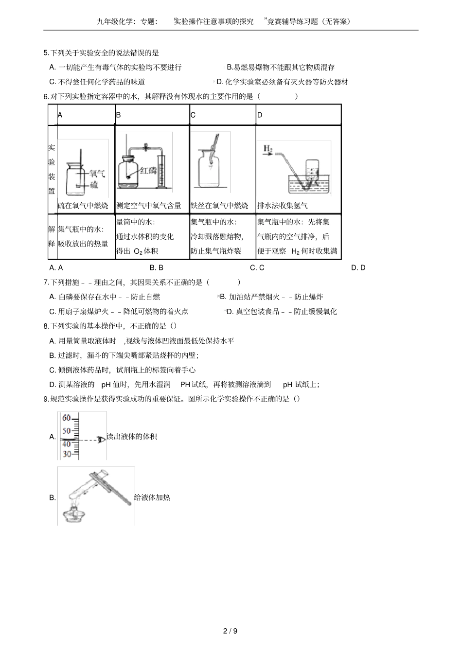 九年级化学：专题：试验操作注意事项的探究竞赛辅导练习题无答案_第2页