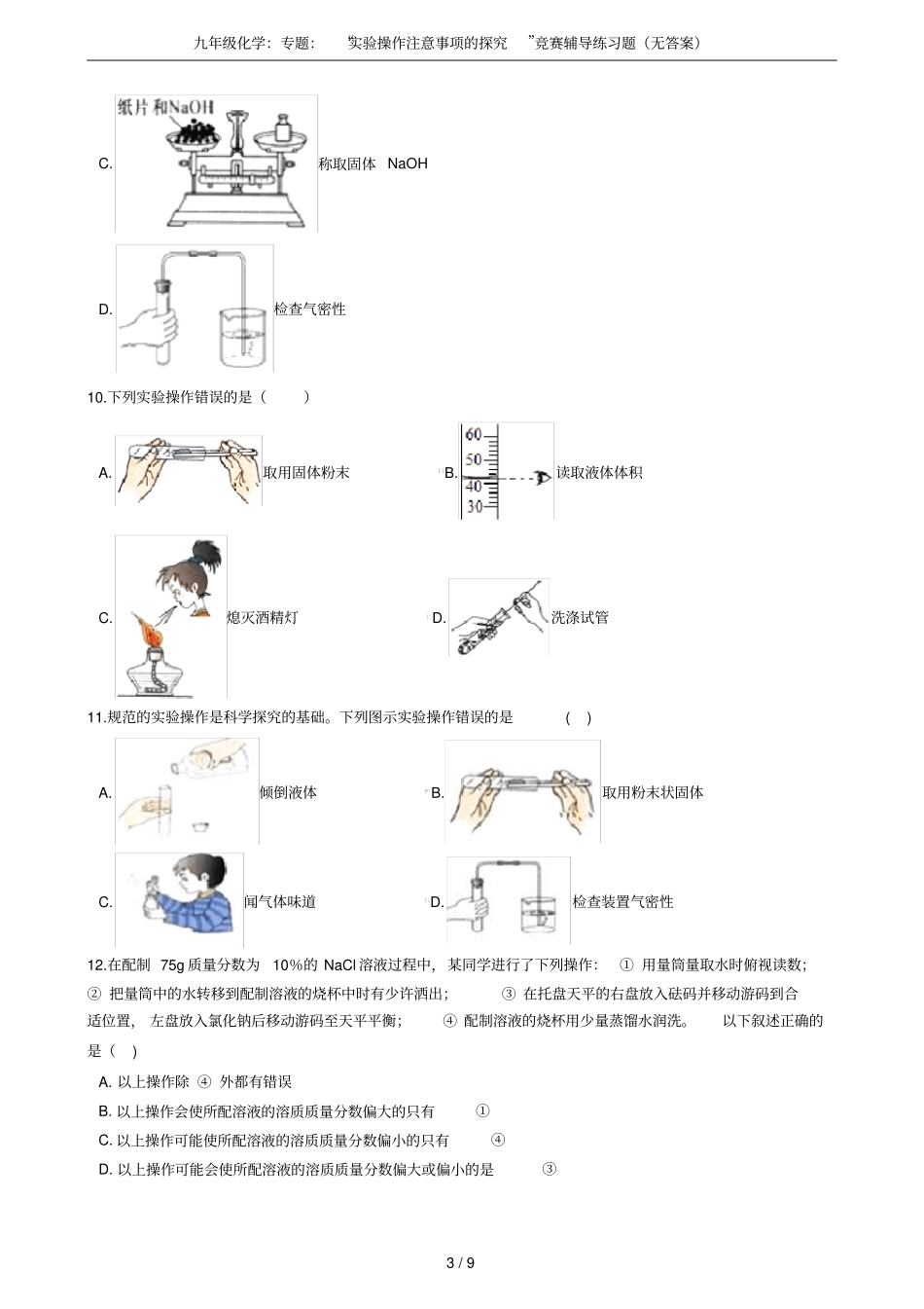 九年级化学：专题：试验操作注意事项的探究竞赛辅导练习题无答案_第3页