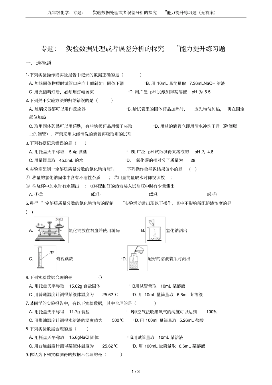 九年级化学：专题：试验数据处理或者误差分析的探究能力提升练习题无答案_第1页