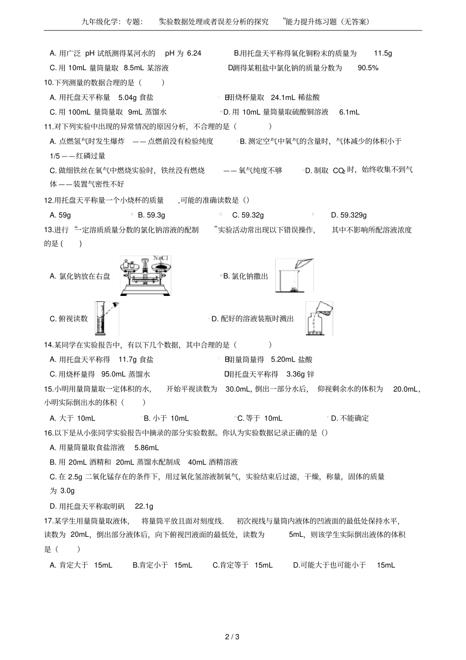 九年级化学：专题：试验数据处理或者误差分析的探究能力提升练习题无答案_第2页