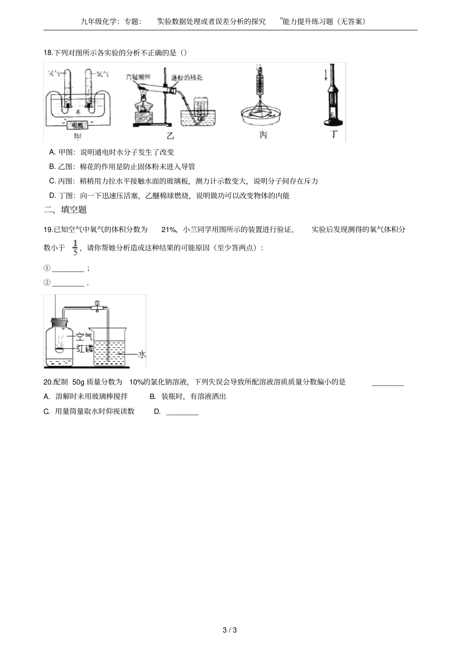九年级化学：专题：试验数据处理或者误差分析的探究能力提升练习题无答案_第3页