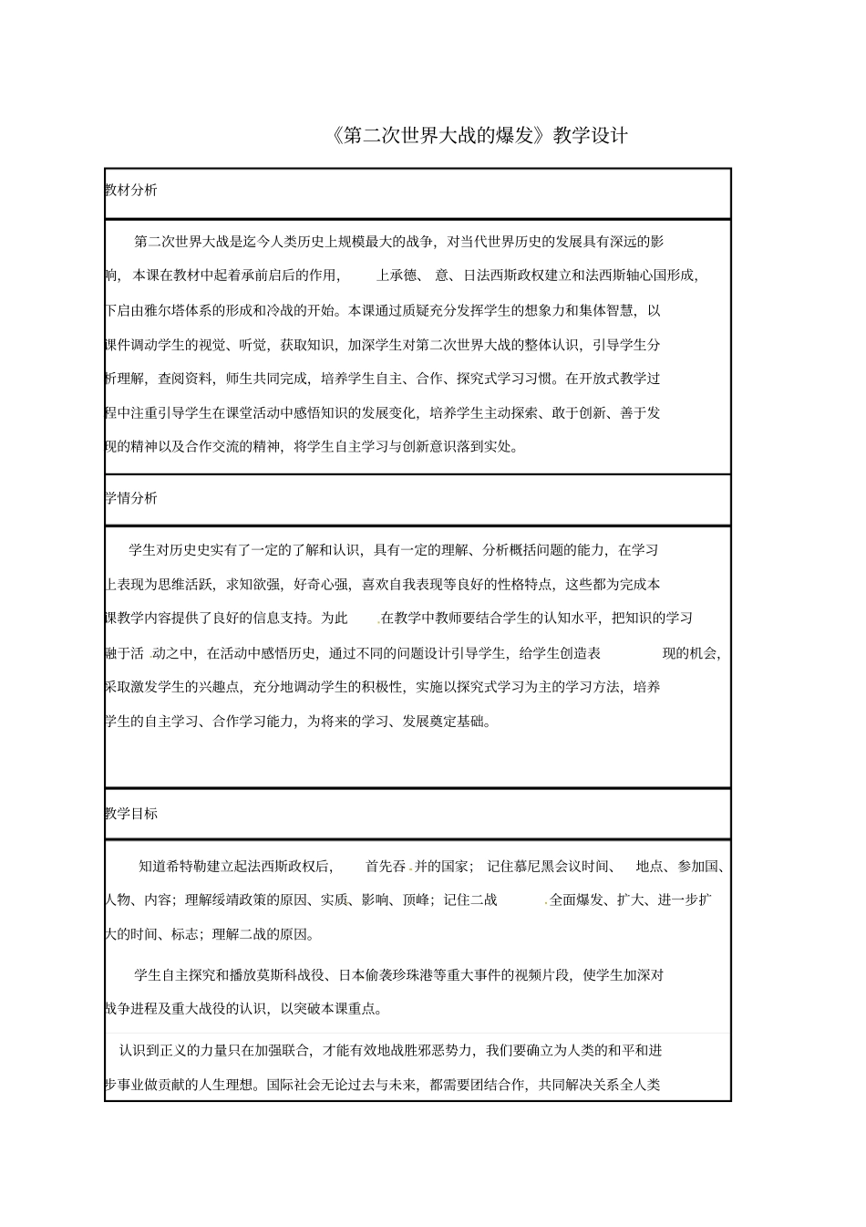 九年级历史下册6第二次世界大战的爆发教学设计-新人教版_第1页