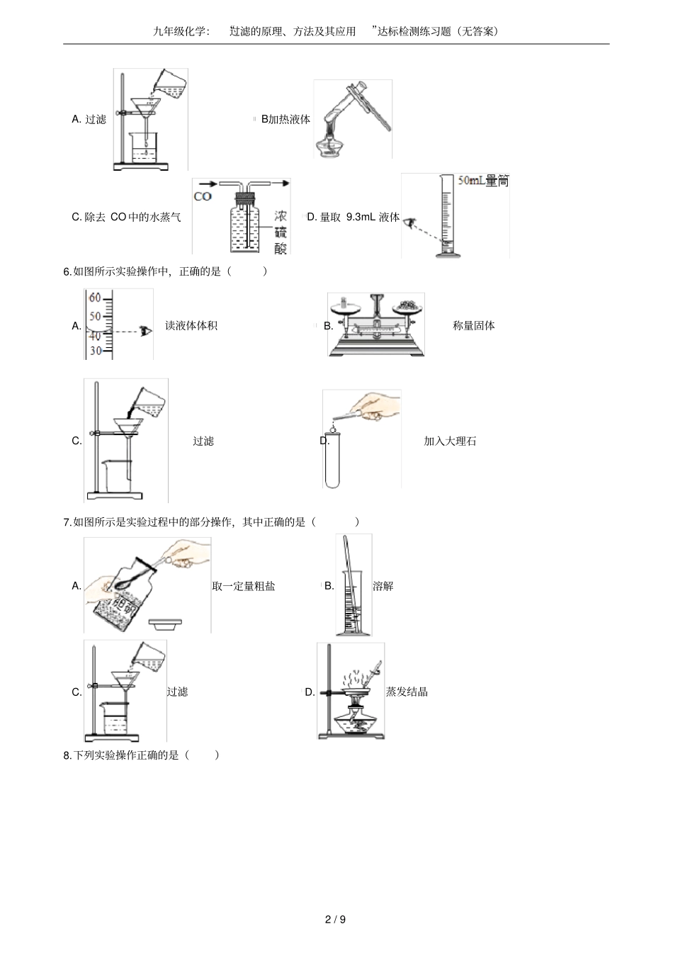 九年级化学：过滤的原理、方法及其应用达标检测练习题无答案_第2页