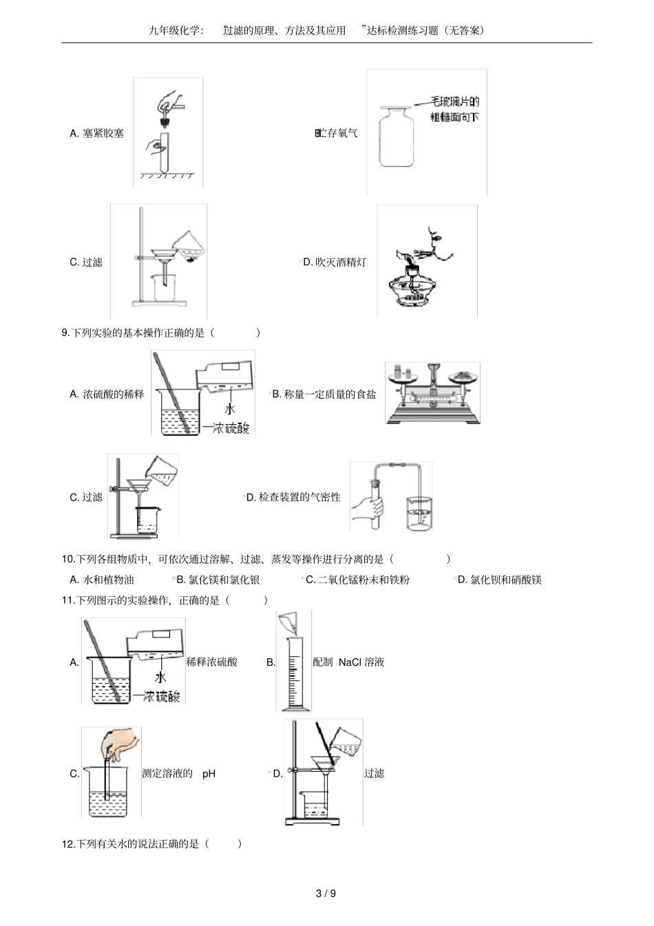 九年级化学：过滤的原理、方法及其应用达标检测练习题无答案_第3页