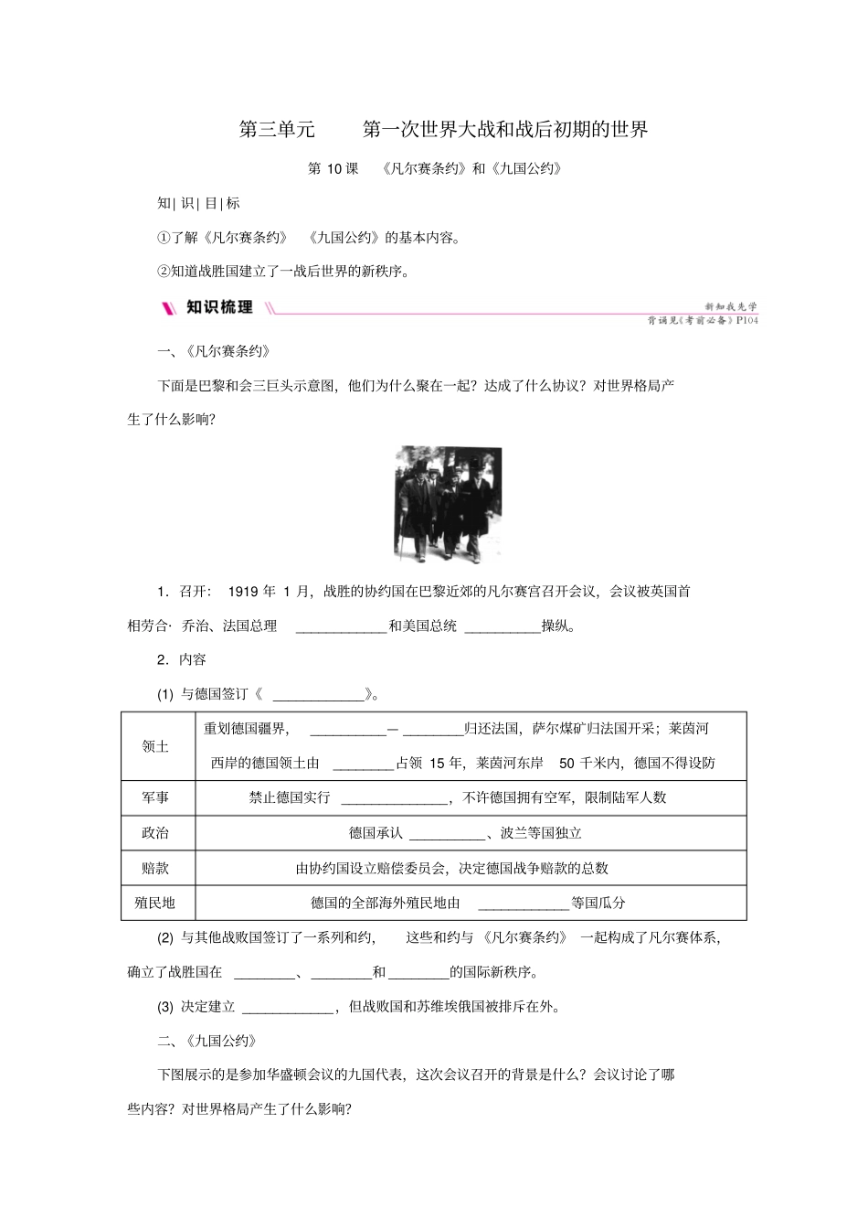 九年级历史下册凡尔赛条约和九国公约导学练习新人教版_第1页