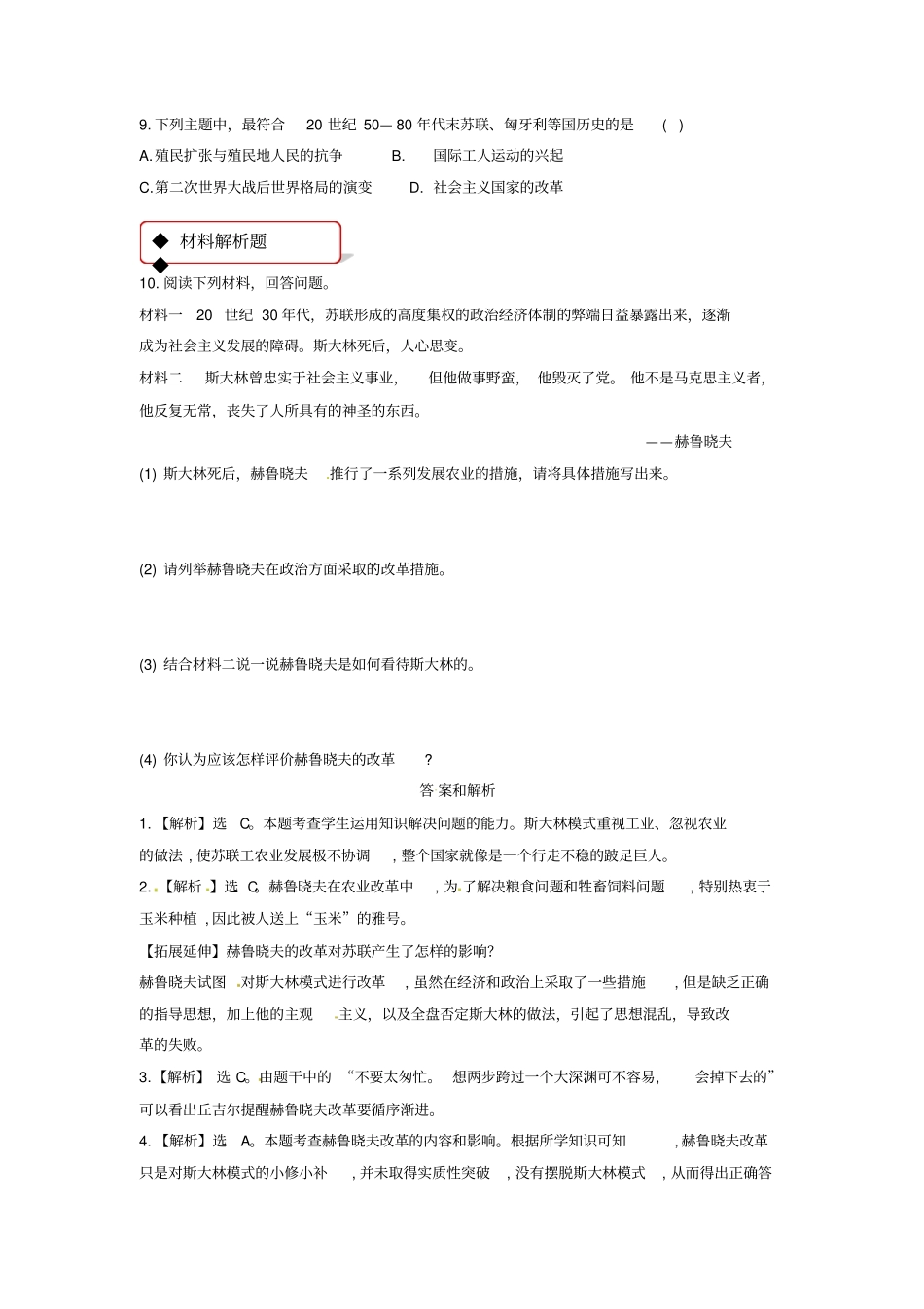 九年级历史两极下的竞争12苏东的艰难探索同步练习含解析北师大版_第2页