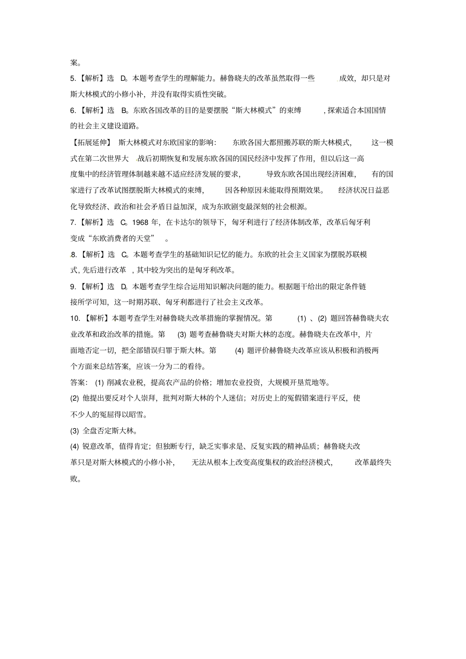 九年级历史两极下的竞争12苏东的艰难探索同步练习含解析北师大版_第3页