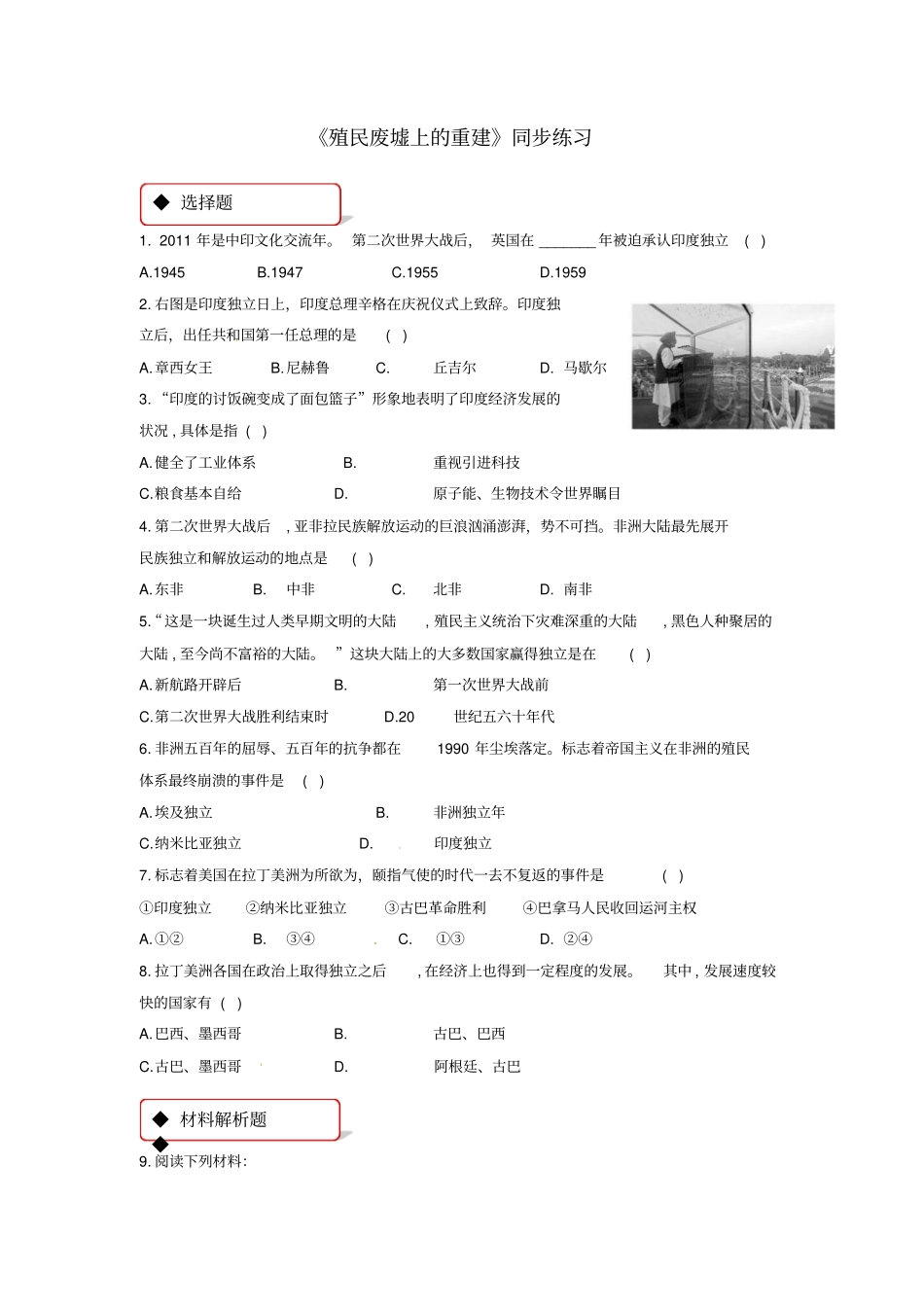 九年级历史两极下的竞争14殖民废墟上的重建同步练习含解析北师大版_第1页