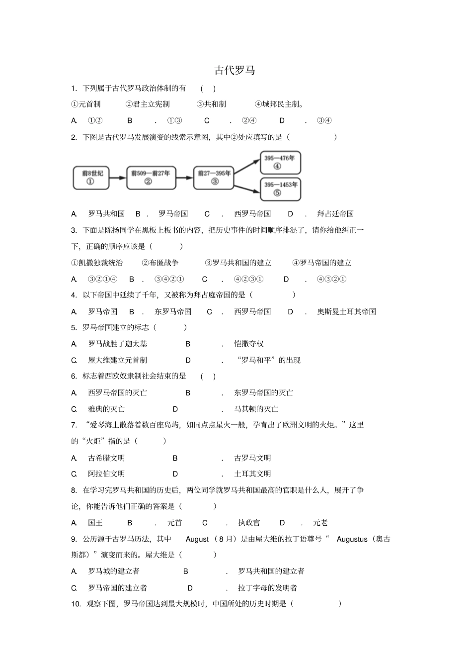 九年级历史古代希腊罗马第5课古代罗马基础练习含解析川教版_第1页
