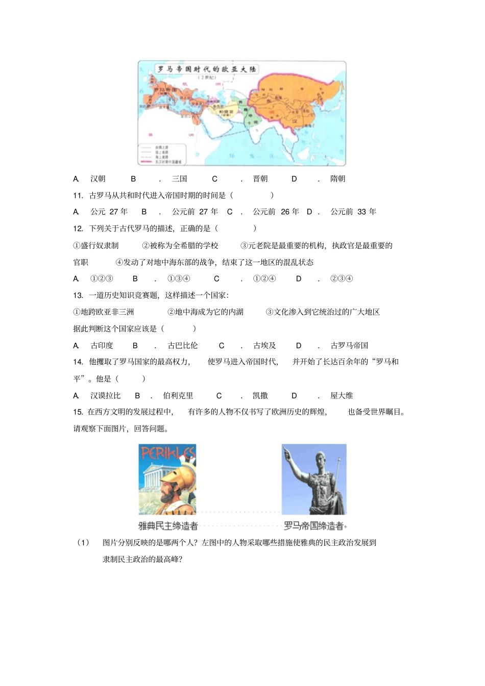 九年级历史古代希腊罗马第5课古代罗马基础练习含解析川教版_第2页