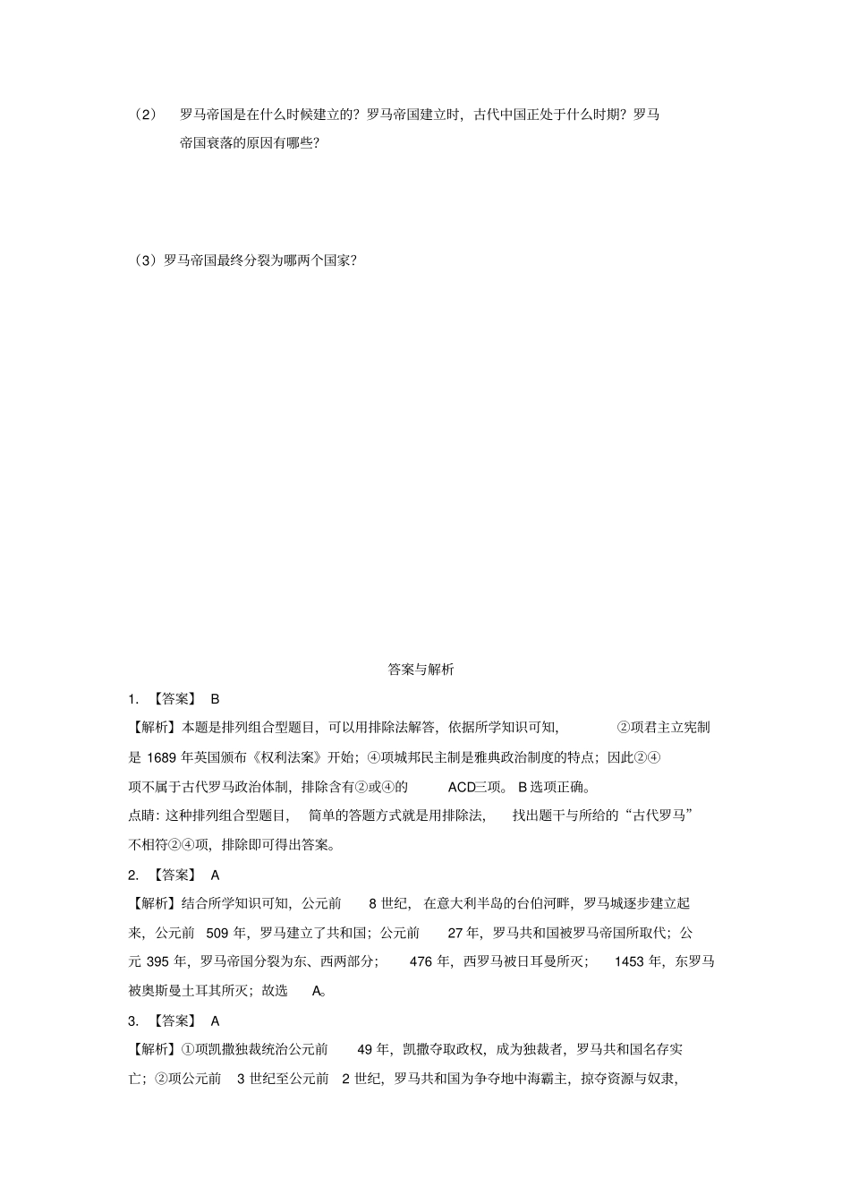 九年级历史古代希腊罗马第5课古代罗马基础练习含解析川教版_第3页