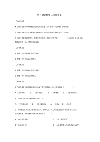 九年级历史古代欧洲文明第6课希腊罗马古典文化导学案2新人教版