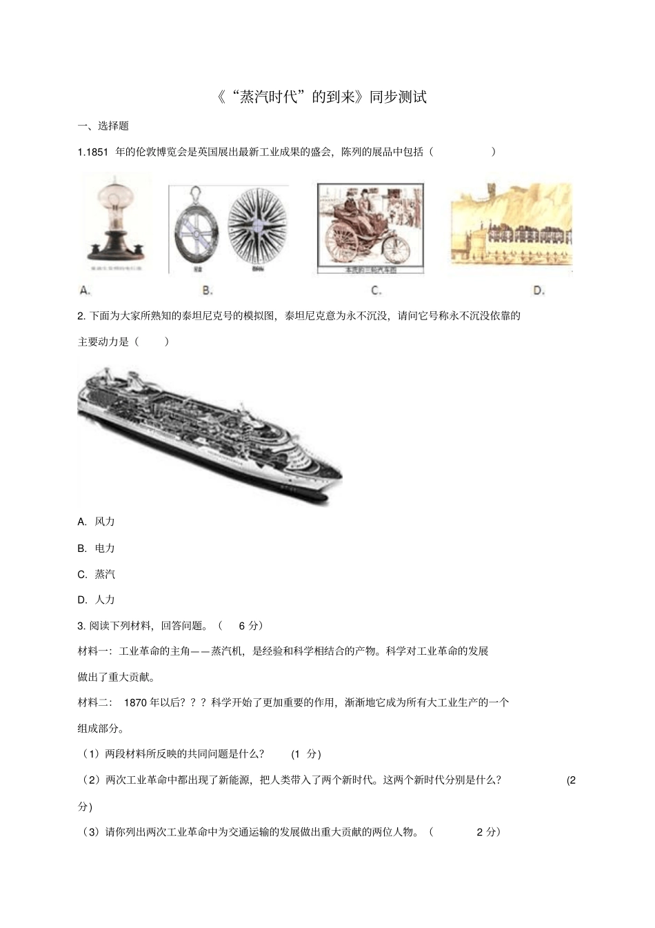 九年级历史步入近代14蒸汽时代的到来同步测试2_第1页