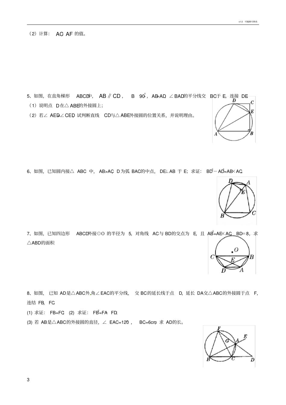 九年级圆与相似三角形专题复习_第3页