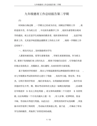 九年级德育工作总结报告第二学期